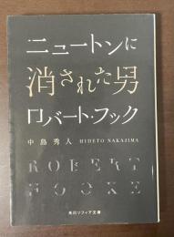 ニュートンに消された男　ロバート・フック