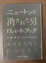 ニュートンに消された男　ロバート・フック