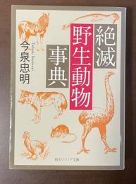 絶滅野生動物事典
