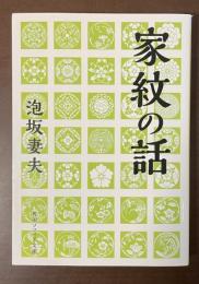 家紋の話