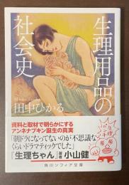 生理用品の社会史