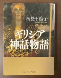 ギリシア神話物語