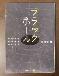 ブラックホール　暗黒の天体をのぞいてみたら