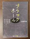 ブラックホール　暗黒の天体をのぞいてみたら