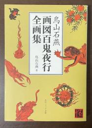 画図百鬼夜行全画集