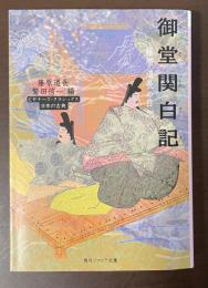 御堂関白記　藤原道長の日記　ビギナーズ・クラシックス日本の古典