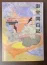 御堂関白記　藤原道長の日記　ビギナーズ・クラシックス日本の古典