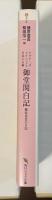 御堂関白記　藤原道長の日記　ビギナーズ・クラシックス日本の古典