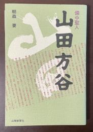 備中聖人　山田方谷