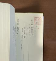 備中聖人　山田方谷