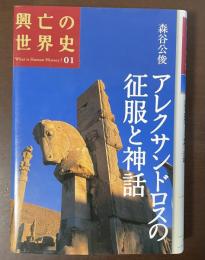 興亡の世界史01　アレクサンドロスの征服と神話
