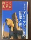 興亡の世界史01　アレクサンドロスの征服と神話