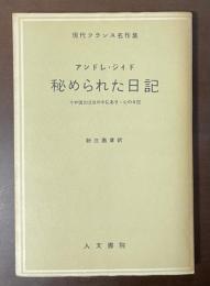 現代フランス名作集　秘められた日記　
今や彼女は汝の中にあり・心の日記
