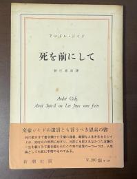 死を前にして
