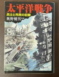 太平洋戦争　兵士と市民の記録