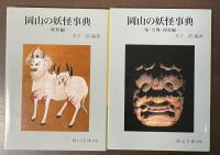 岡山の妖怪事典　〈妖怪編〉　〈鬼・天狗・河童編〉　全2冊揃