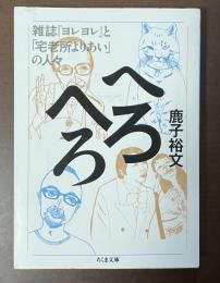 へろへろ　雑誌『ヨレヨレ』と「宅老所よりあい」の人々