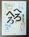 へろへろ　雑誌『ヨレヨレ』と「宅老所よりあい」の人々
