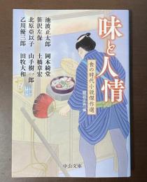 味と人情　食の時代小説傑作選