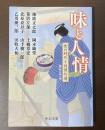 味と人情　食の時代小説傑作選