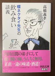 蝶ネクタイ先生の飲み食い談義
