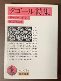 タゴール詩集　ギーターンジャリ