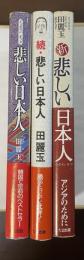 悲しい日本人　正・続・新　全3冊揃