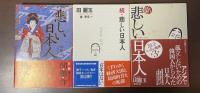 悲しい日本人　正・続・新　全3冊揃