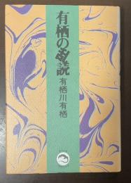 有栖の乱読