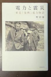 電力と震災　東北「復興」電力物語