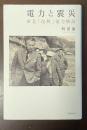 電力と震災　東北「復興」電力物語