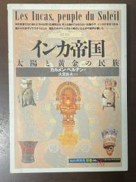 インカ帝国　太陽と黄金の民族
