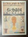 インカ帝国　太陽と黄金の民族