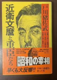 近衛文麿と重臣たち