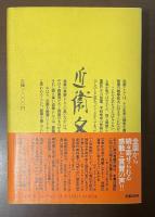 近衛文麿と重臣たち