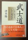 武士道　いかに生き、いかに死ぬか　「自分の生きる道」をどう見つけるのか