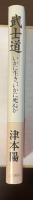 武士道　いかに生き、いかに死ぬか　「自分の生きる道」をどう見つけるのか