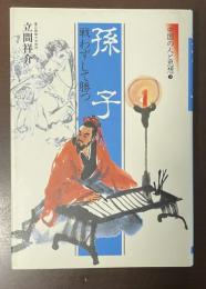 中国の人と思想③孫子　戦わずして勝つ