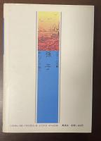 中国の人と思想③孫子　戦わずして勝つ