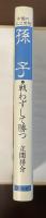 中国の人と思想③孫子　戦わずして勝つ