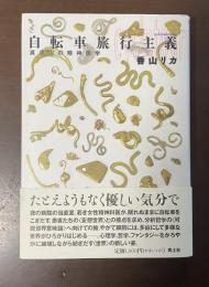 自転車旅行主義　真夜中の精神医学