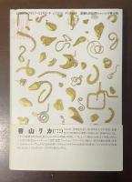 自転車旅行主義　真夜中の精神医学