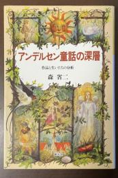 アンデルセン童話の深層