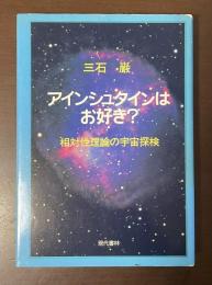 アインシュタインはお好き？
相対性理論の宇宙探検