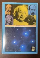 アインシュタインはお好き？
相対性理論の宇宙探検