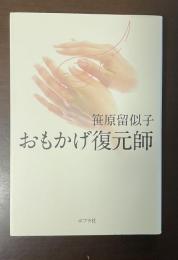 おもかげ復元師