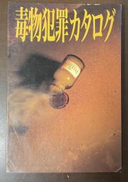毒物犯罪カタログ