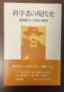 科学者の現代史