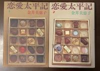 恋愛太平記1・2　全2冊揃