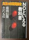 NOといえる教科書　真実の日韓関係史